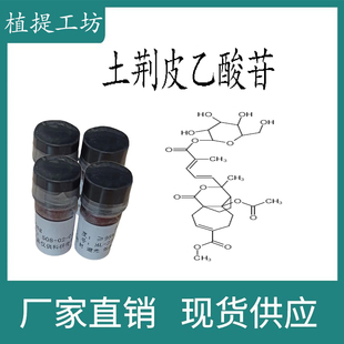 土荆皮乙酸苷 98% 20mg科研实验对照品标准品CAS:98891-41-9 瓶装