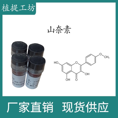山奈素98% 10mg 科研实验标准品对照品 CAS:491-54-3 瓶装 HPLC