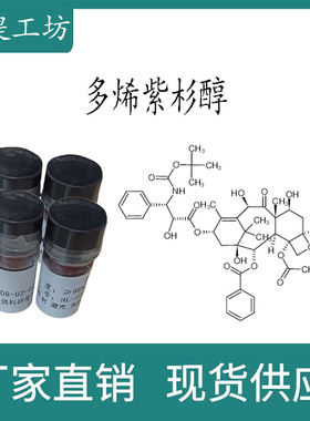 多烯紫杉醇98% 20mg 科研实验标准品对照品 CAS:114977-28-5 瓶装