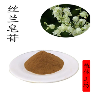 丝兰皂苷30% 60% 80% 丝兰提取物精华浓缩粉 100g铝箔袋装 新货