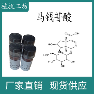 98% 20mg 科研实验对照品标准品 马钱苷酸 9  22255 CAS 瓶装