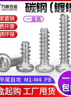 PB铁镀镍白色十字圆头平尾自攻小螺丝钉电子盘头M1M2M2.6M3M4M5M6