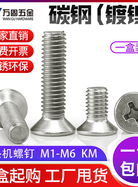 铁镀镍白色十字槽沉头螺丝钉平头机牙加硬微型小螺钉M1M2M3M4M5M6