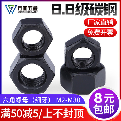 8.8级碳钢黑铁色六角螺母加厚加硬薄细牙螺帽 M4M5M6M8M10M12M14