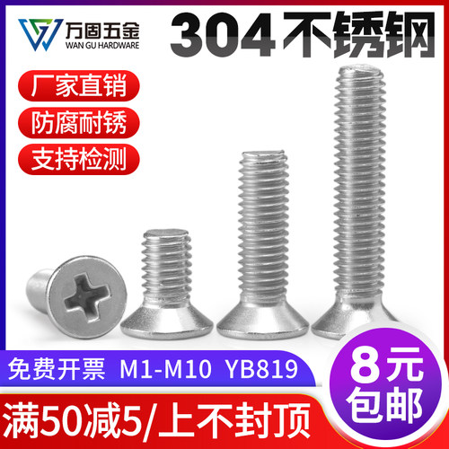 304不锈钢沉头平头十字槽机螺钉