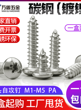 PA铁镀镍白色十字圆头自攻钉碳钢盘头电子小螺丝钉M1M2M3M3.5M4M5