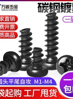 PB铁镀锌黑色十字圆头平尾自攻小螺丝钉电子盘头M1M2M2.6M3M4M5M6