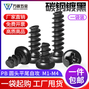 PB铁镀锌黑色十字圆头平尾自攻小螺丝钉电子盘头M1M2M2.6M3M4M5M6