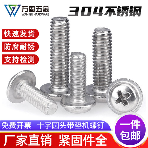 304不锈钢十字机螺钉圆头带垫PWM