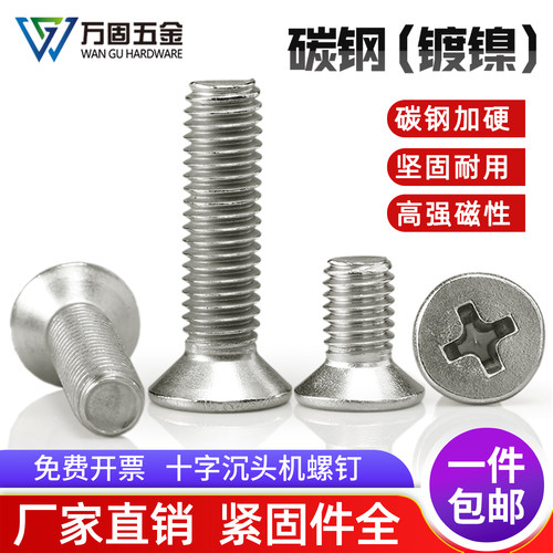 镀镍机螺钉沉头十字机丝加硬KM