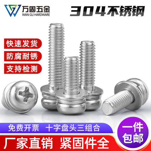 304不锈钢机螺钉十字三组合圆头