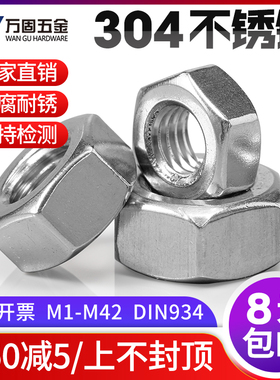 304不锈钢六角螺母加厚螺帽薄螺母1M2M3M4M5M6M8M10M12M14M16-M42