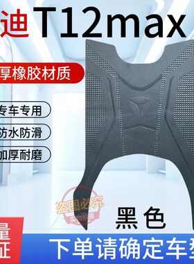 适用于雅迪T12-H电动车专用脚垫T12max-M电瓶车防水防滑脚踩垫子