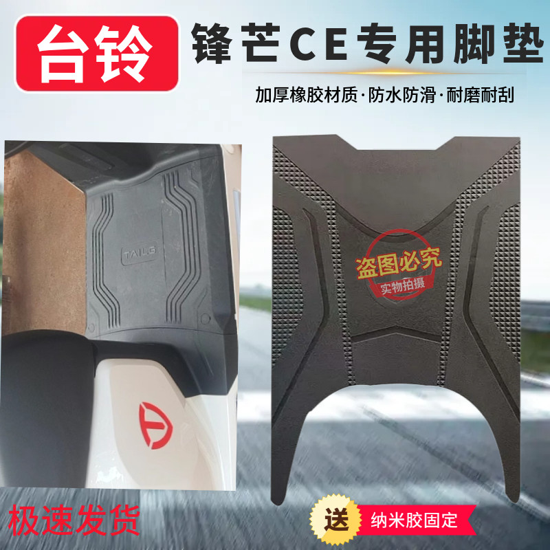 台铃锋芒CE版电动车专用脚垫新款电车防水防滑脚踏垫耐磨脚踩垫子