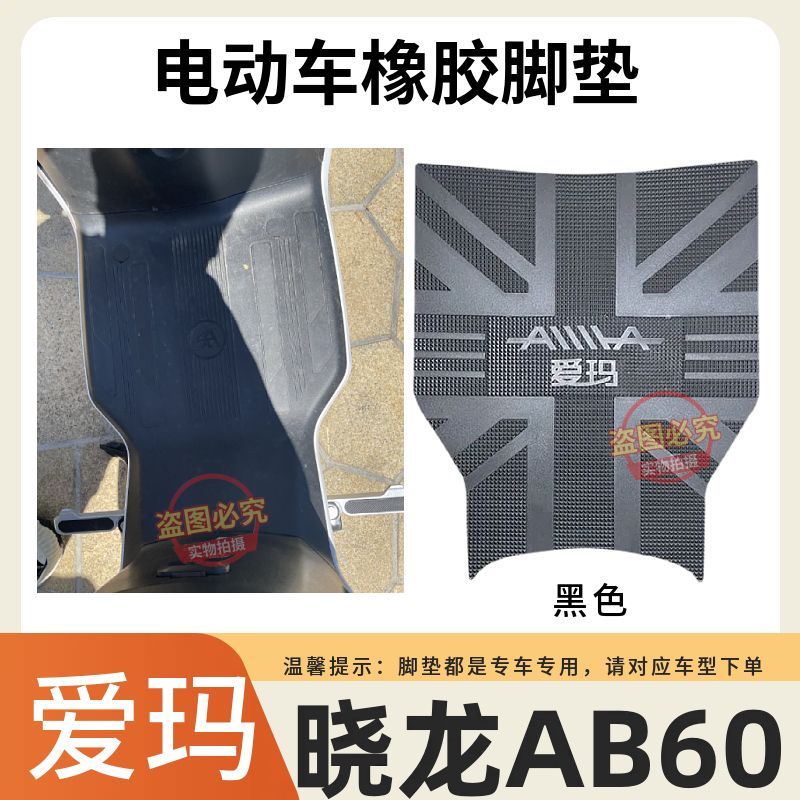适用爱玛引擎PRO骁龙AB60电动车专用原厂脚垫加厚防水防滑踏板垫