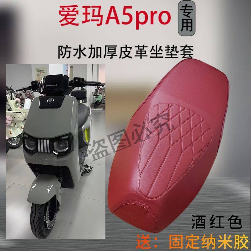 爱玛引擎MAXA5proA580电动车坐垫套AM1200DT-42W电瓶车防水座套子