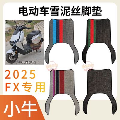 适用于小牛FXpro/FX风速电动车脚垫加厚耐磨雪泥丝防水防滑脚踩垫
