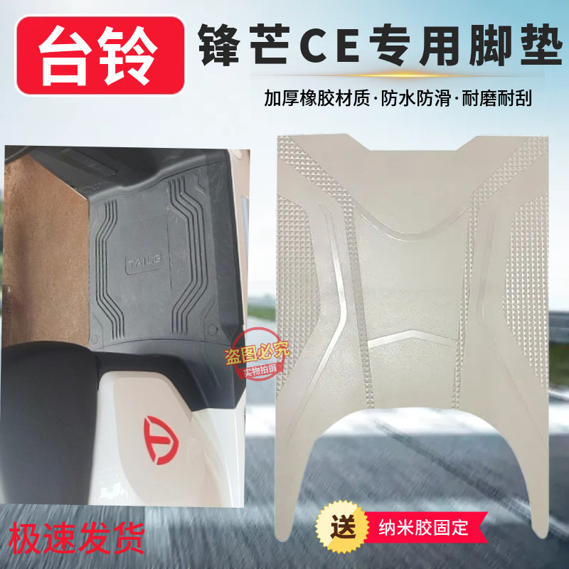 台铃锋芒CE版电动车专用脚垫新款电车防水防滑脚踏垫耐磨脚踩垫子