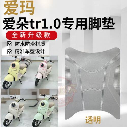 3适用爱玛爱朵TR1.0电动车橡胶脚垫电瓶车防水防滑脚踏垫改装配件