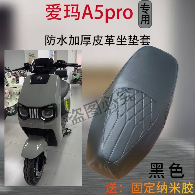 爱玛引擎MAXA5proA580电动车坐垫套AM1200DT-42W电瓶车防水座套子