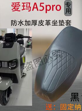 爱玛引擎MAXA5proA580电动车坐垫套AM1200DT-42W电瓶车防水座套子