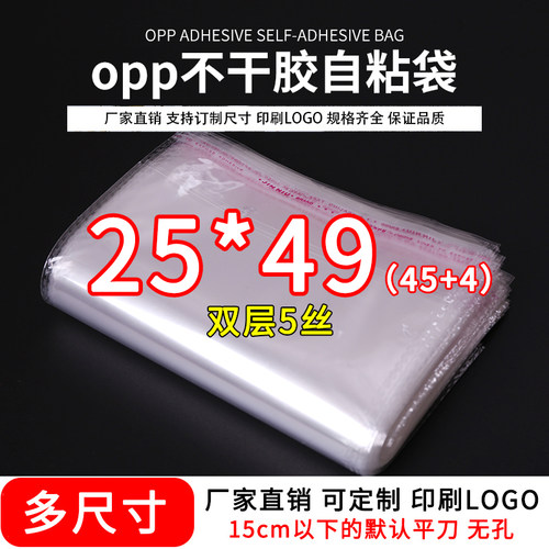 25*49透明包装袋5丝opp袋子不干胶自粘袋塑料自封袋服装衣服打包