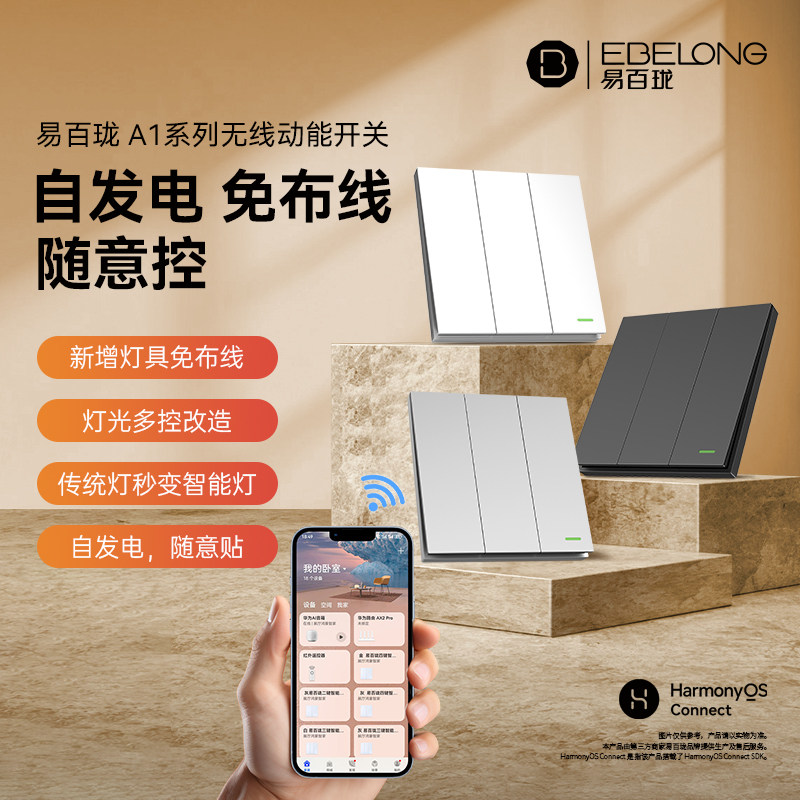易百珑智能开关免布线自发电支持鸿蒙智联语音手机遥控调光场景