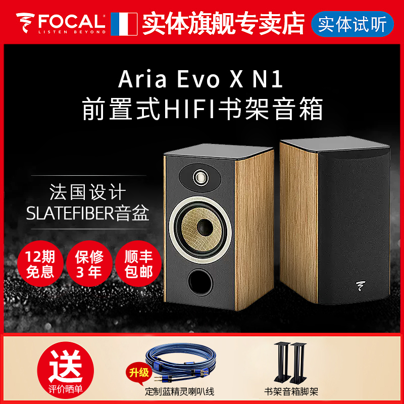 法国劲浪Focal Aria Evo X N1进韵1号发烧音箱HIFI音响书架箱无源