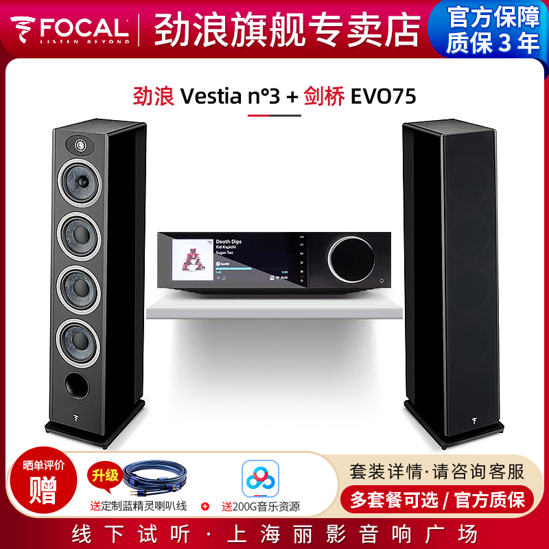 【官方专卖店】法国劲浪Focal Vestia N3+剑桥EVO75 落地音箱套装 影音电器 Hifi套装 原图主图