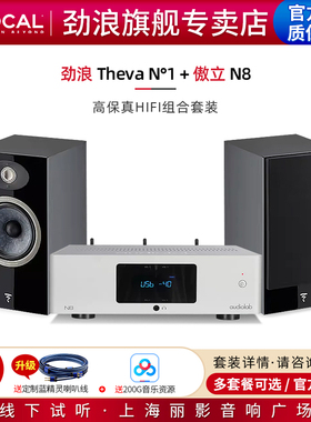 【官方专卖店】法国劲浪Focal Theva N1+傲立N8音箱套装