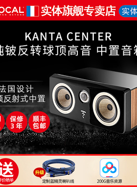 FOCAL/劲浪 KANTA 系列 CENTER 中置扬声器 家庭影院中置音响