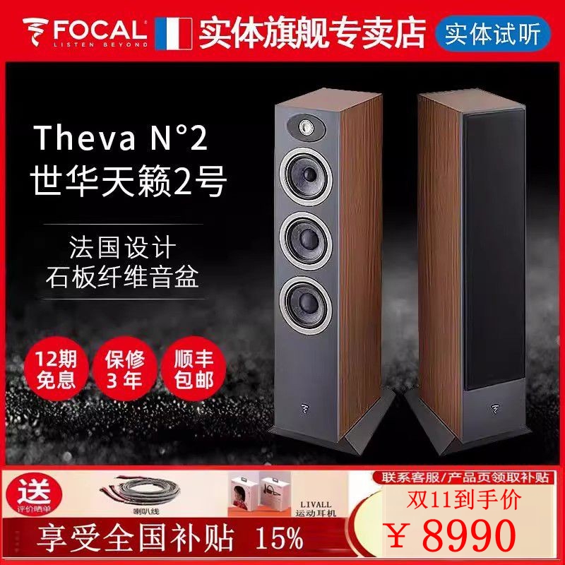 【官方专卖店】法国劲浪Focal世华 Theva N2 天籁2号落地HiFi音箱