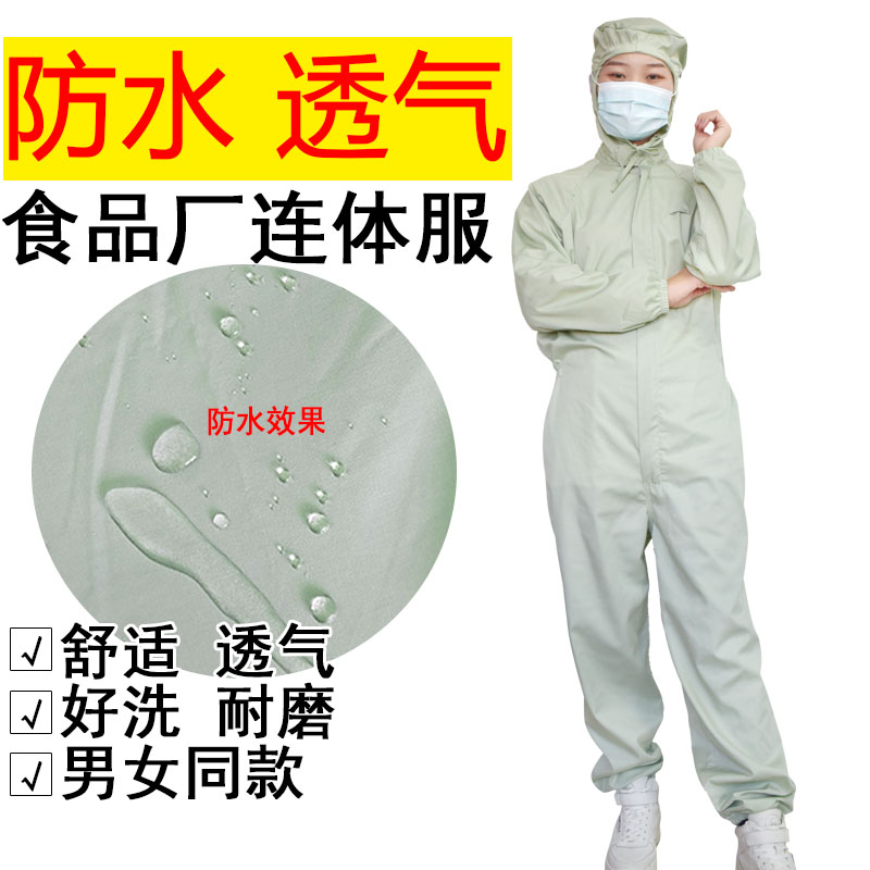 食品厂工作服连体透气防水防尘工厂车间四季款水产防护男女款长袖