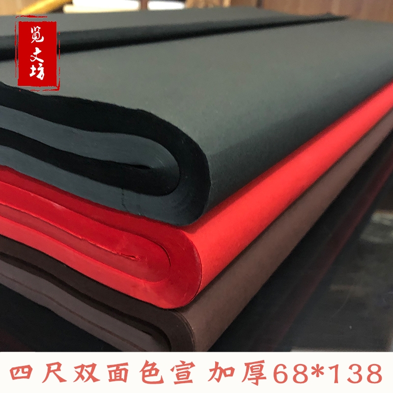 览文坊加厚蓝色黑色宣纸四尺书法国画练习专用纸万年红咖啡色宣纸剪纸有色宣纸生宣四尺色宣红色对联宣纸