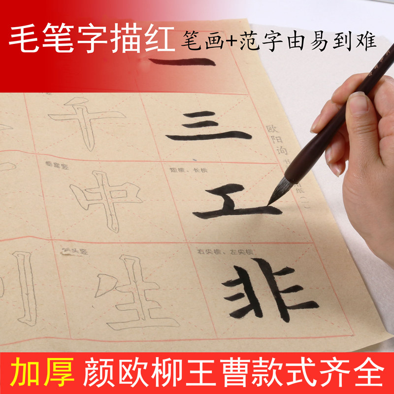 览文坊毛笔字初学描红颜真卿临摹书法训练用纸宣纸楷书儿童小学生练毛笔字的纸字帖初学者入门临摹套装批发