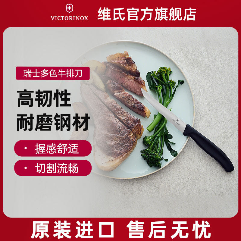 维氏Victorinox牛排刀不锈钢切牛排专用刀瑞士进口家用锯齿厨师刀