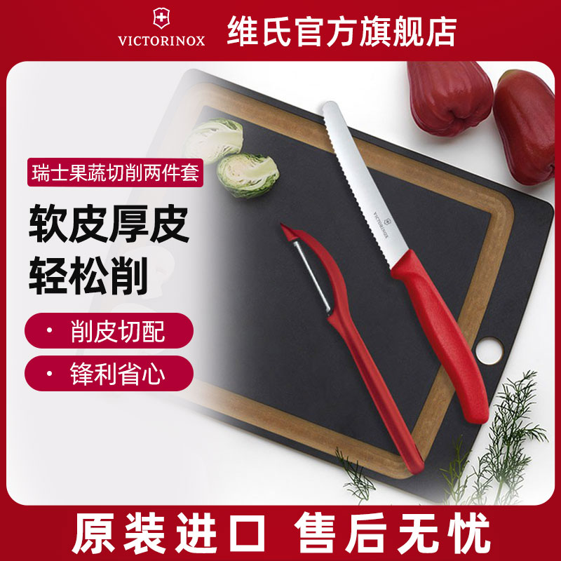 瑞士Victorinox维氏番茄刀水果削皮器两件套家用蔬菜剥皮厨房套装