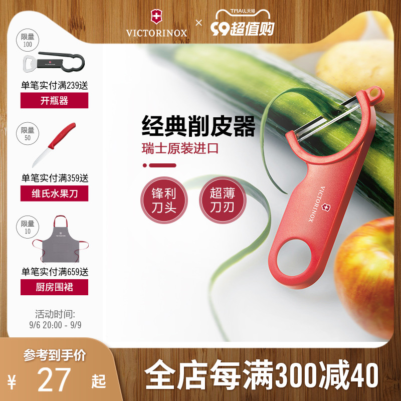 瑞士维氏Victorinox经典削皮器家用土豆刮皮器水果刨刀剥皮削皮刀_虎窝淘