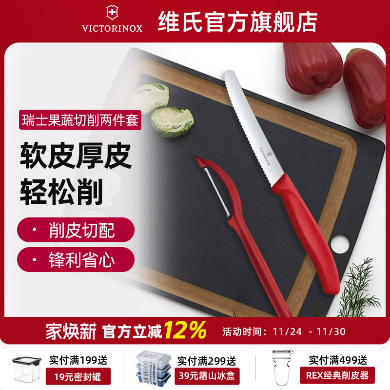 瑞士Victorinox维氏番茄刀水果削皮器两件套家用蔬菜剥皮厨房套装