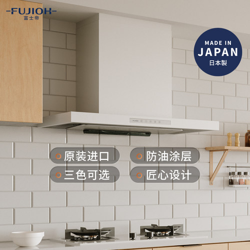 日本进口富士帝防油涂层油烟机