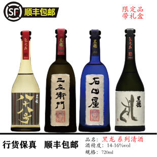 【行货保真】日本进口黑龙限定系列石田屋二左卫门滴八十八清酒