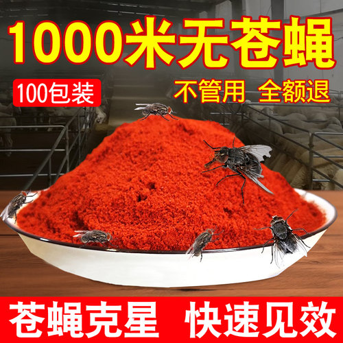 强效灭苍蝇药蚊子家用饭店养殖场灭蝇王神器长效无香味一闻死