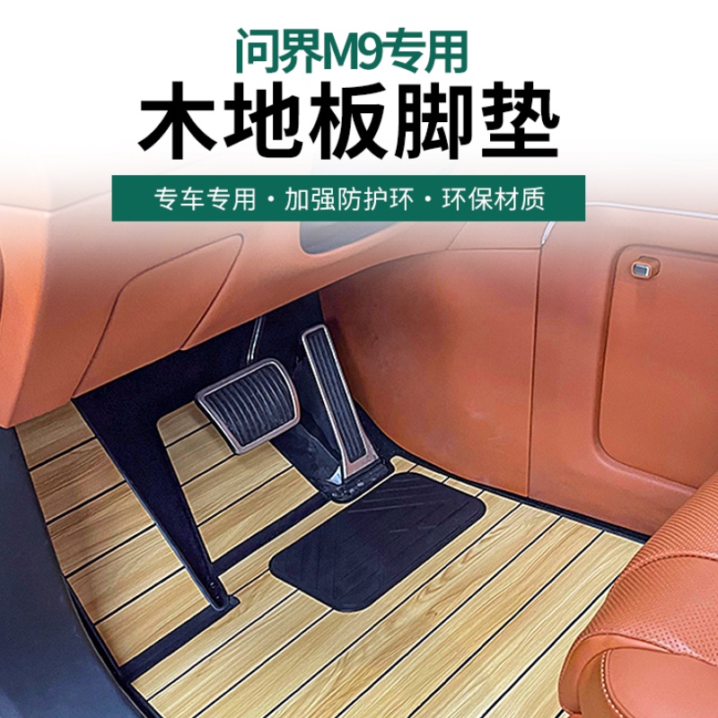 车炫仕兰姐推荐问界M7M8M9脚垫专用5D木地板后备箱垫汽车升级广州