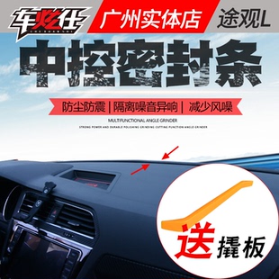 24款 黑武士17 途观l中控台仪表台缝隙隔音饰密封条前挡风玻璃