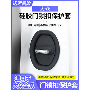 大众硅胶门锁扣盖朗逸速腾迈腾宝来途观探岳帕萨特汽车减震保护套