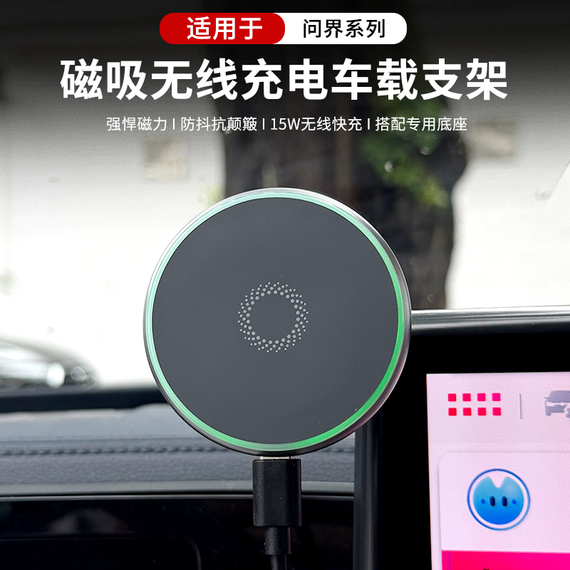 适用于问界M5/M7/M8/M9磁吸无线充车载手机支架车内导航装饰用品