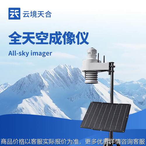全天空成像仪光伏电站全自动云像扫描仪白昼云状云量航海洋研究