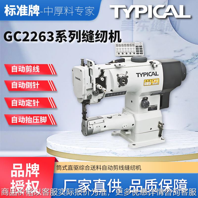 牌typical2263大嘴筒式自动剪线高头车汽车脚垫包边缝纫机