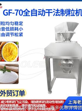 GF-70全自动干粉颗粒机工业饲料化肥颗粒制粒机上海发货