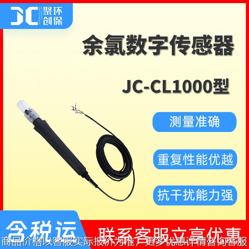 JC-CL1000型余氯数字传感器